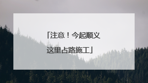 注意！今起顺义这里占路施工